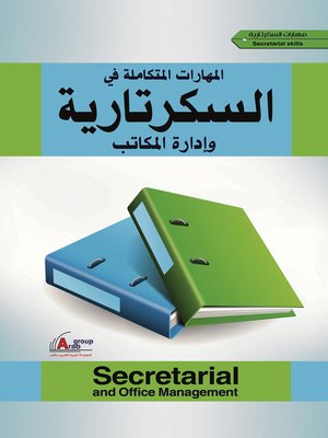 cover image of المهارات المتكاملة في السكرتارية و إدارة المكاتب